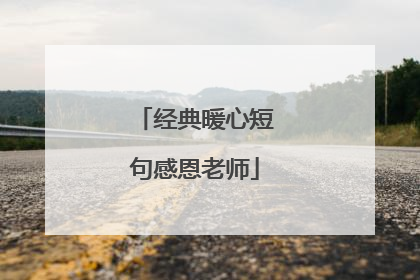经典暖心短句感恩老师