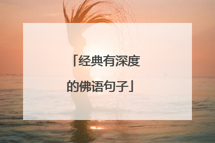 经典有深度的佛语句子