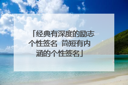 经典有深度的励志个性签名 简短有内涵的个性签名