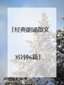 经典朗诵散文3分钟6篇