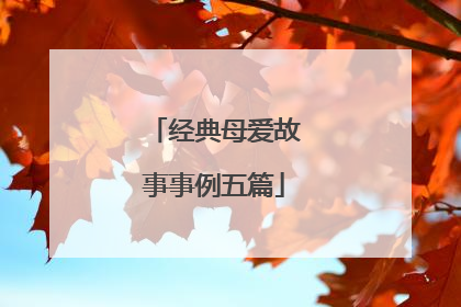 经典母爱故事事例五篇
