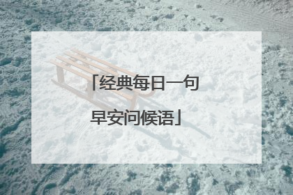 经典每日一句早安问候语