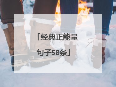 经典正能量句子50条