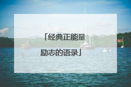 经典正能量励志的语录