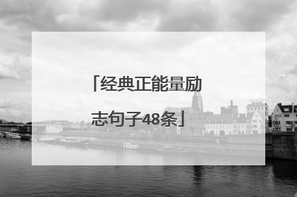 经典正能量励志句子48条