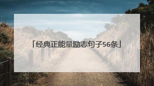 经典正能量励志句子56条