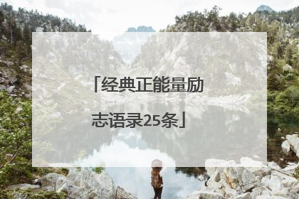 经典正能量励志语录25条
