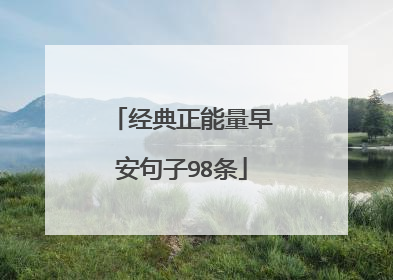 经典正能量早安句子98条
