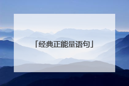 经典正能量语句