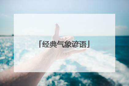 经典气象谚语