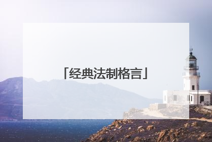 经典法制格言