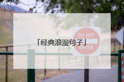 经典浪漫句子