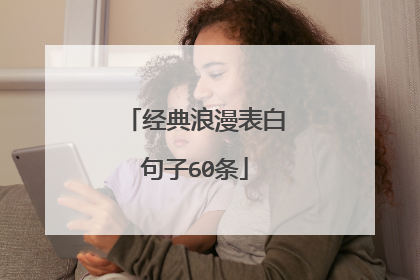 经典浪漫表白句子60条