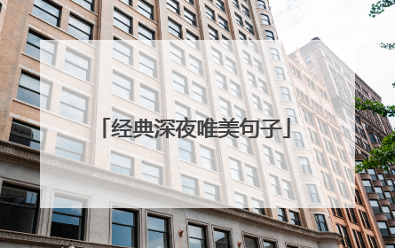 经典深夜唯美句子