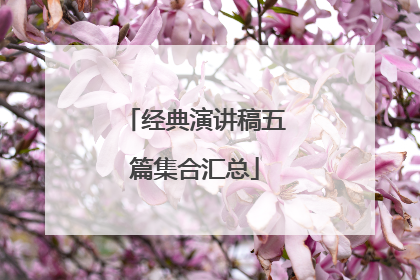 经典演讲稿五篇集合汇总