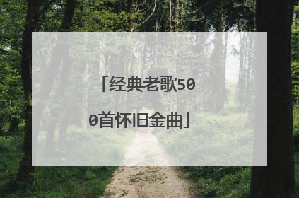 经典老歌500首怀旧金曲