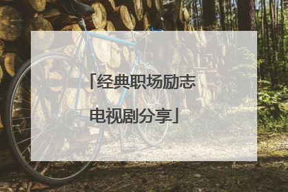 经典职场励志电视剧分享