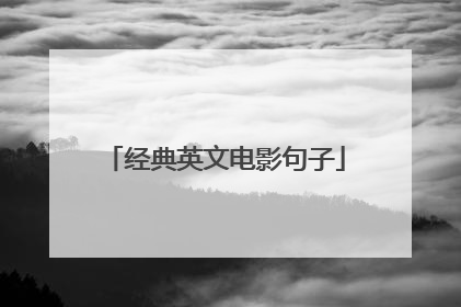 经典英文电影句子