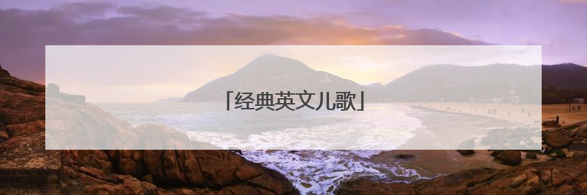 经典英文儿歌