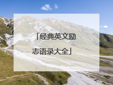 经典英文励志语录大全