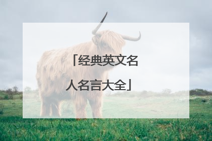 经典英文名人名言大全