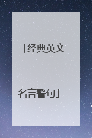 经典英文名言警句