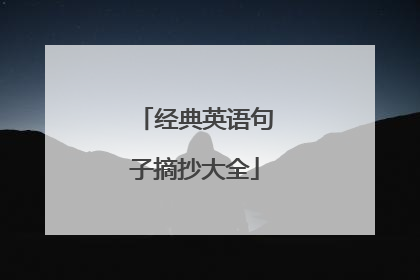 经典英语句子摘抄大全