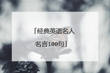 经典英语名人名言100句