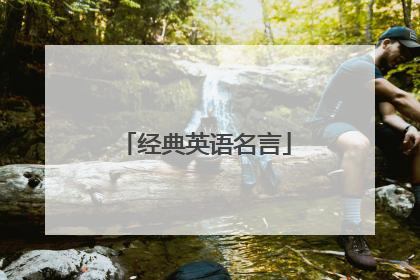 经典英语名言