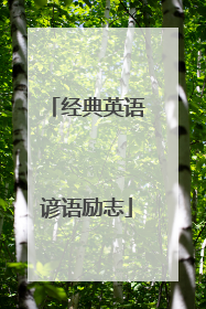 经典英语谚语励志