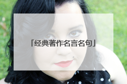 经典著作名言名句