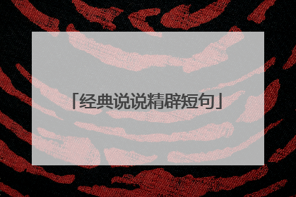 经典说说精辟短句