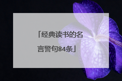 经典读书的名言警句84条