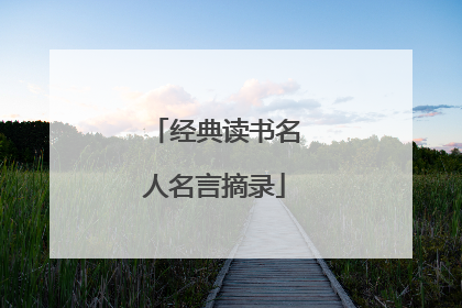 经典读书名人名言摘录