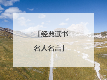 经典读书名人名言
