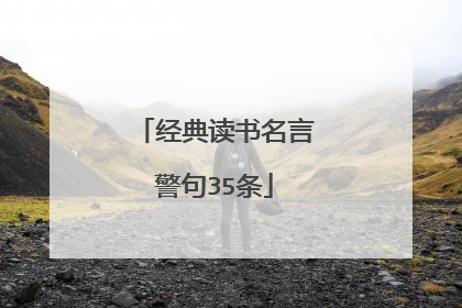 经典读书名言警句35条