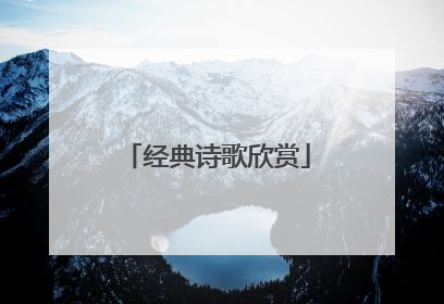 经典诗歌欣赏