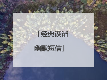 经典诙谐幽默短信