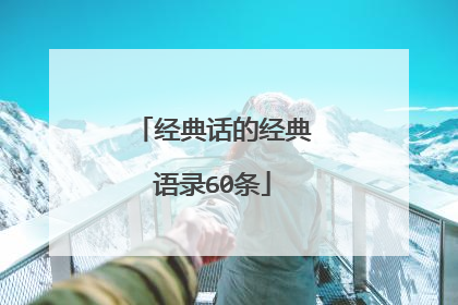 经典话的经典语录60条