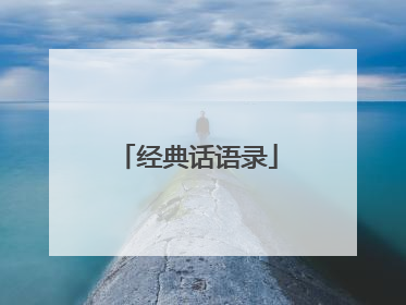 经典话语录