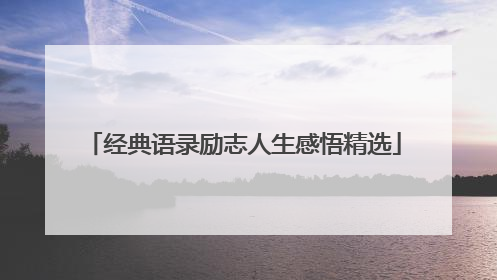 经典语录励志人生感悟精选
