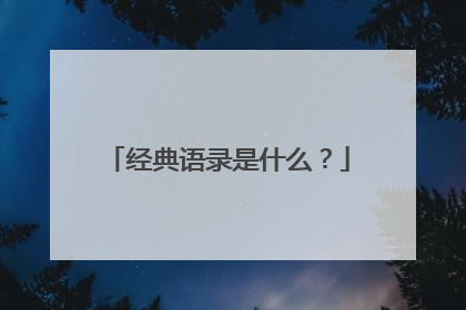 经典语录是什么?