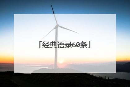 经典语录60条