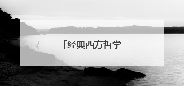 经典西方哲学家名人名言