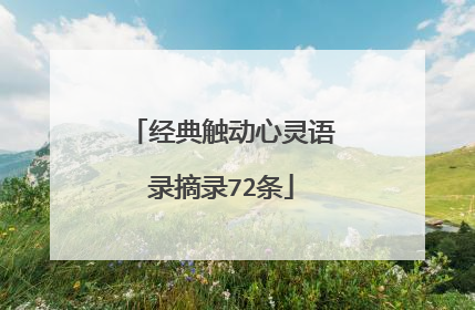 经典触动心灵语录摘录72条