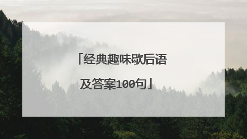 经典趣味歇后语及答案100句