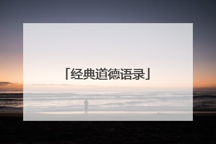 经典道德语录