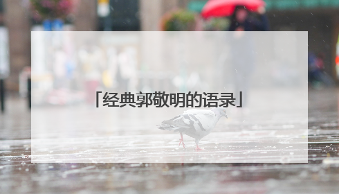 经典郭敬明的语录