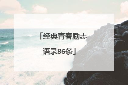 经典青春励志语录86条