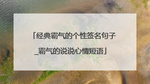 经典霸气的个性签名句子_霸气的说说心情短语